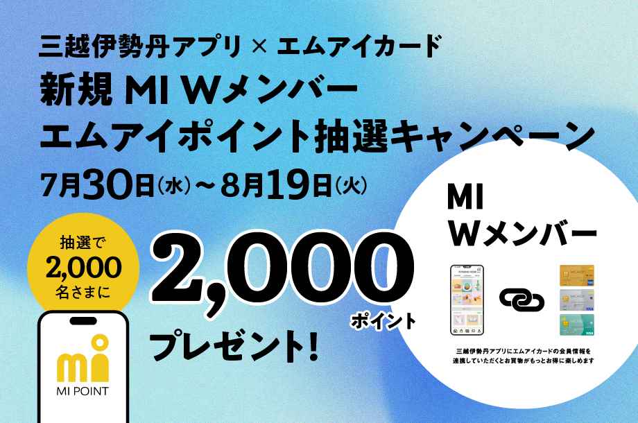 新規MI Wメンバー エムアイポイント抽選キャンペーン