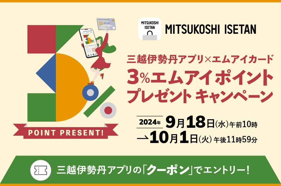 3％エムアイポイントプレゼントキャンペーン