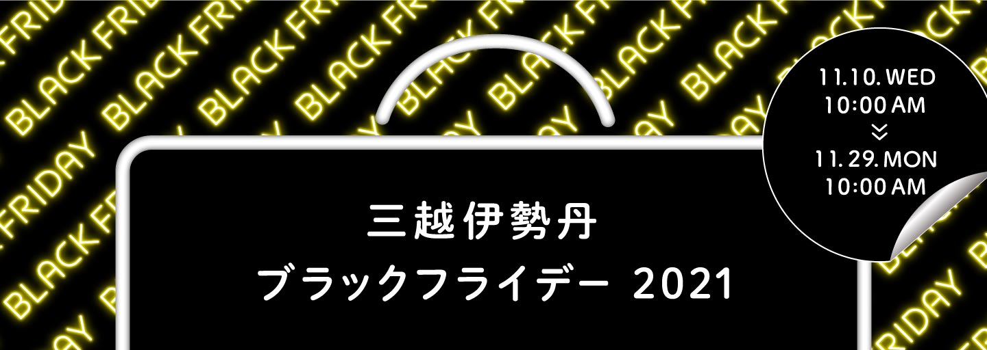 三越伊勢丹オンラインストア ブラックフライデー 2021 セレクトアイテム＆スペシャルセール