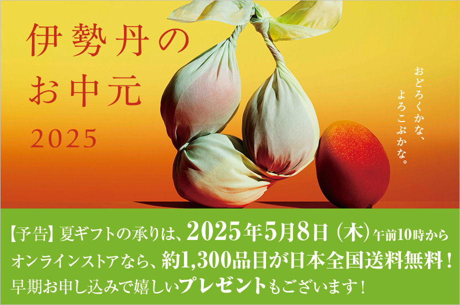 伊勢丹のお中元