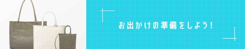 お出かけの準備をしよう！