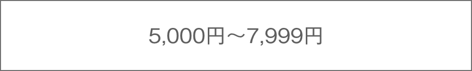 5,000円〜7,999円