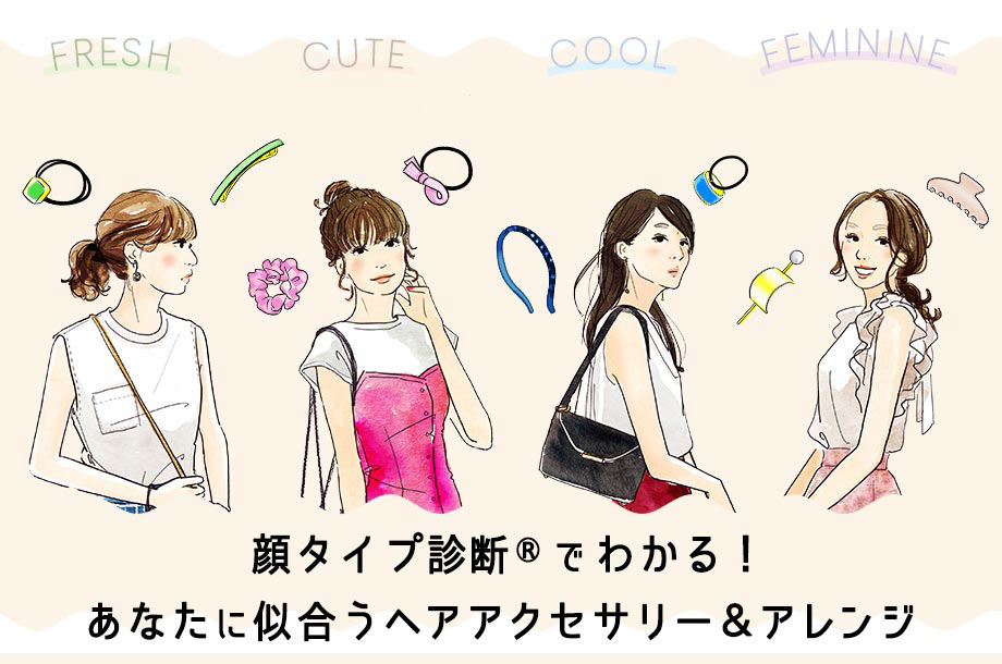 顔タイプ診断®でわかる！あなたに似合うヘアアクセサリー＆アレンジ
