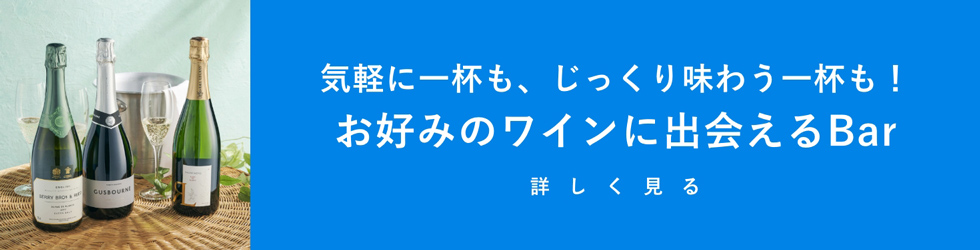 気軽に一杯も、じっくり味わう一杯も！お好みのワインに出会えるBar