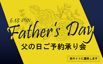 クイーンズ伊勢丹 いつもがんばっているお父さんに「ありがとう」の気持ちを！父の日ご予約承り会