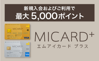 エムアイカード プラス 新規入会およびご利用で最大5,000ポイント