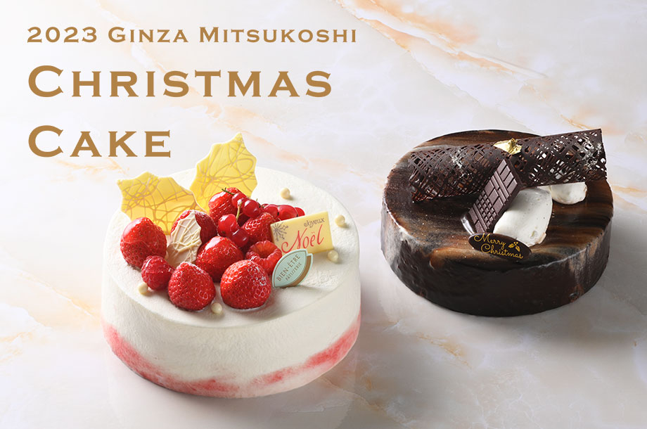 銀座三越クリスマスケーキ＆オードブル 2023