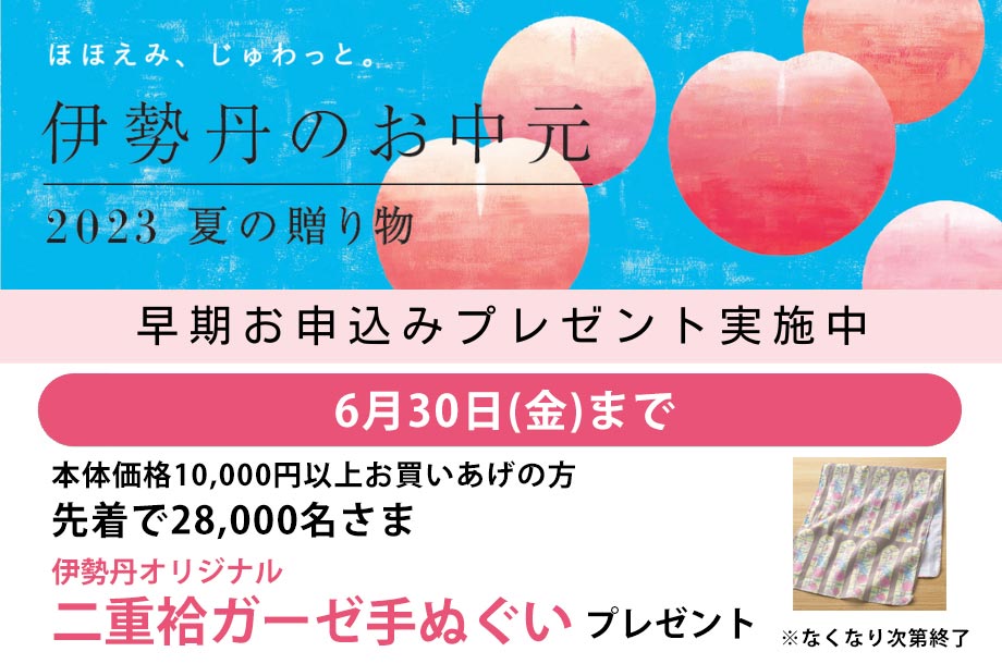 伊勢丹のお中元 2023夏の贈り物