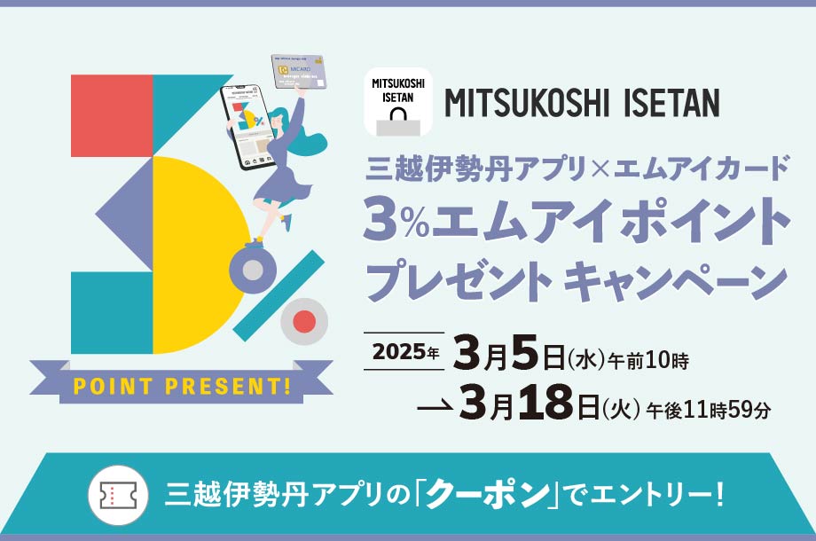 3％エムアイポイントプレゼントキャンペーン
