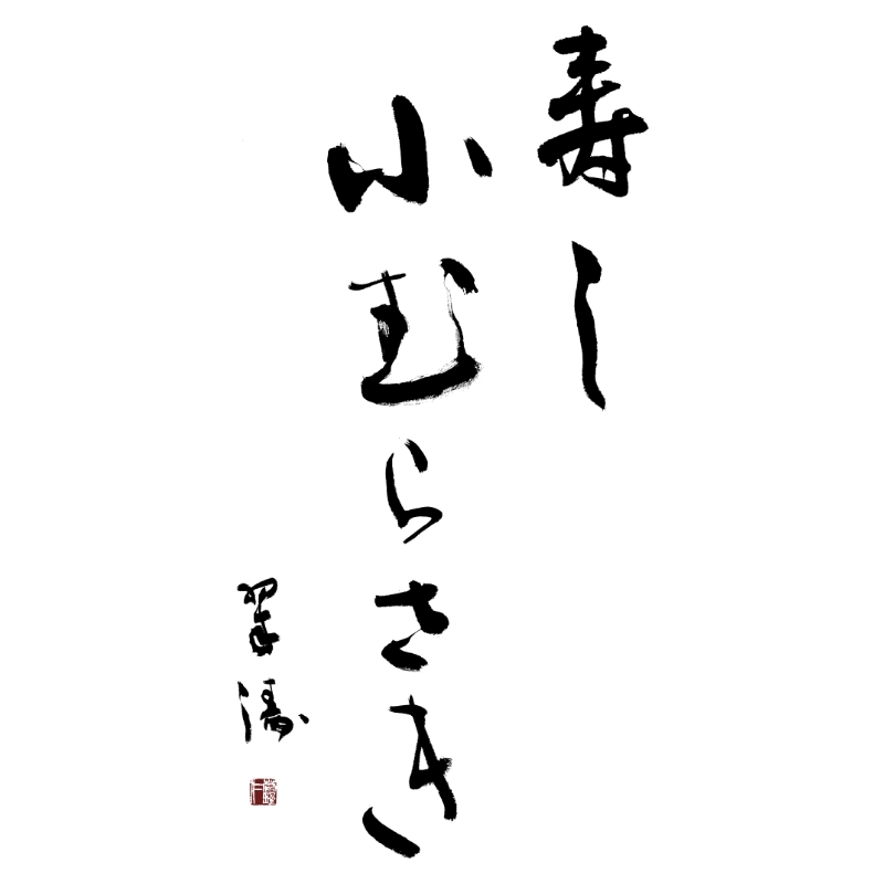 寿し 小むらさき（東京都台東区）