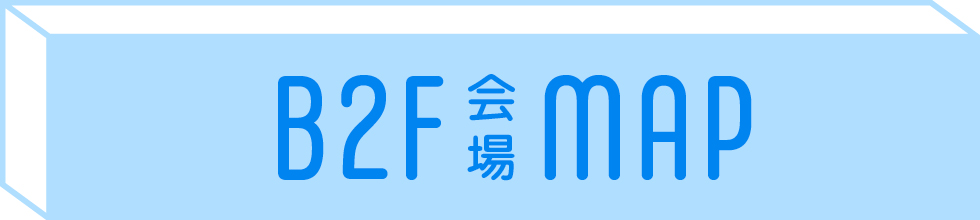 地下2階会場MAP