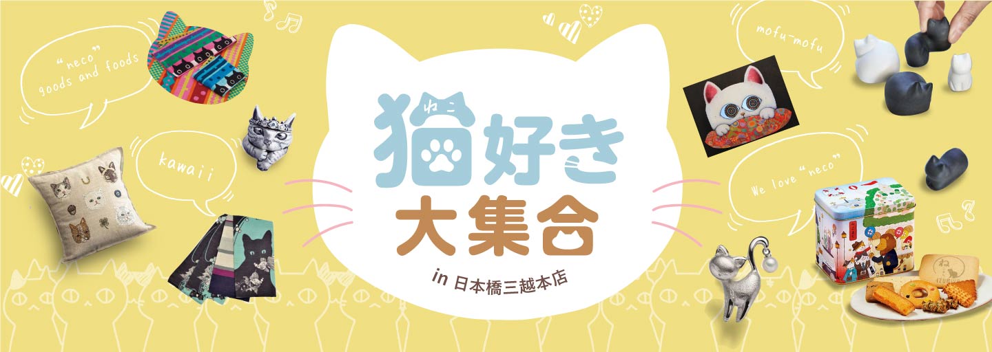 猫好き大集合 in 日本橋三越本店