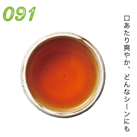 口あたり爽やか、どんなシーンにも