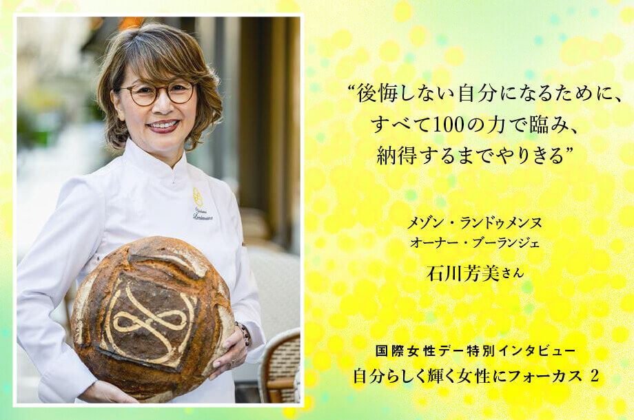 ＜メゾン・ランドゥメンヌ＞石川芳美さん
