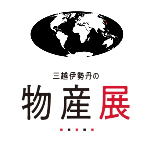 三越伊勢丹の物産展