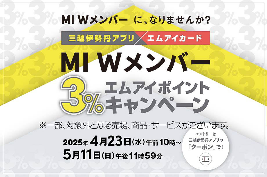 三越伊勢丹アプリ×エムアイカードMI Wメンバー3%エムアイポイントキャンペーン