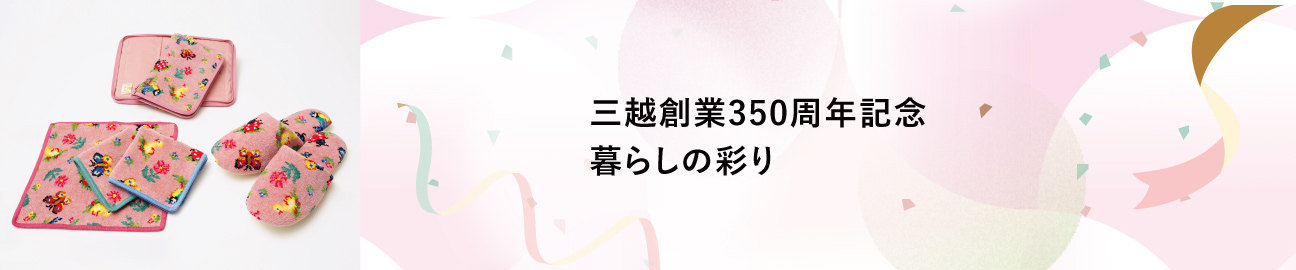 三越創業350周年記念 暮らしの彩り