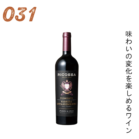 味わいの変化を楽しめるワイン