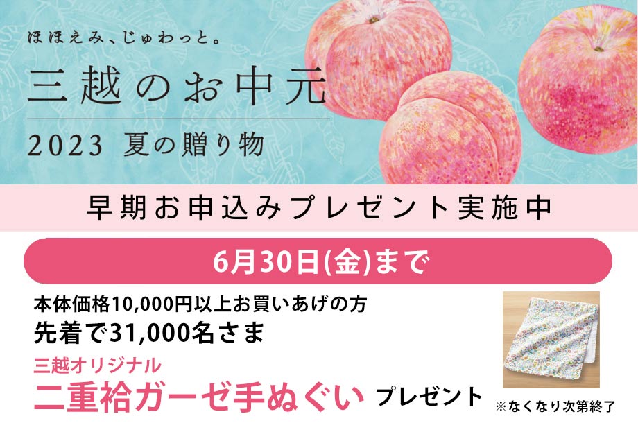 三越のお中元 2023夏の贈り物