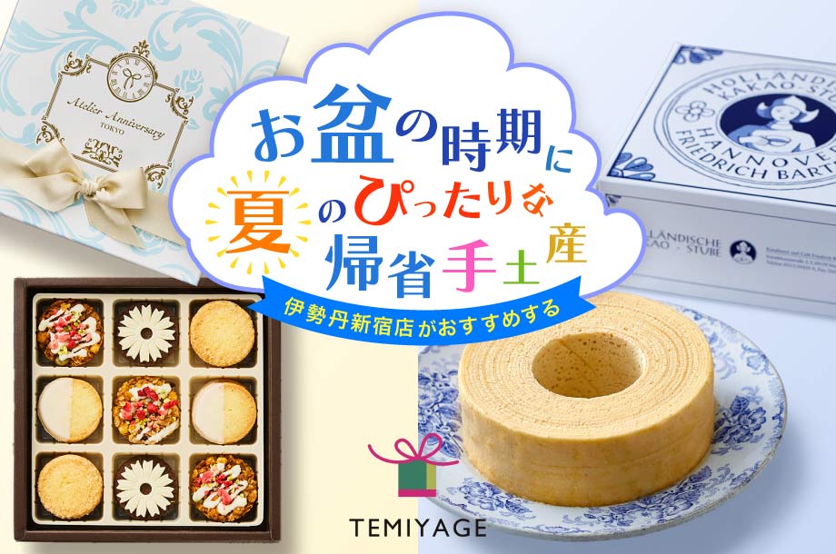 夏の帰省手土産