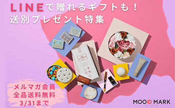 MOO:D MARK(カジュアルギフト)【メルマガ会員全品送料無料】LINEで贈れるギフトも！ムードマークの送別プレゼント特集