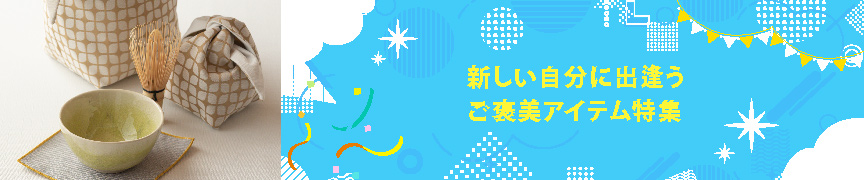 新しい自分に出逢う ご褒美アイテム特集