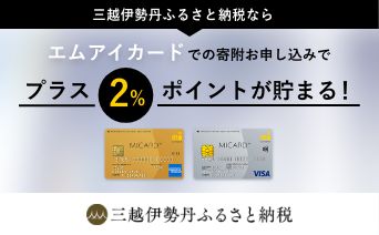 三越伊勢丹ふるさと納税ならエムアイカードでいつでもプラス2%ポイントが貯まる