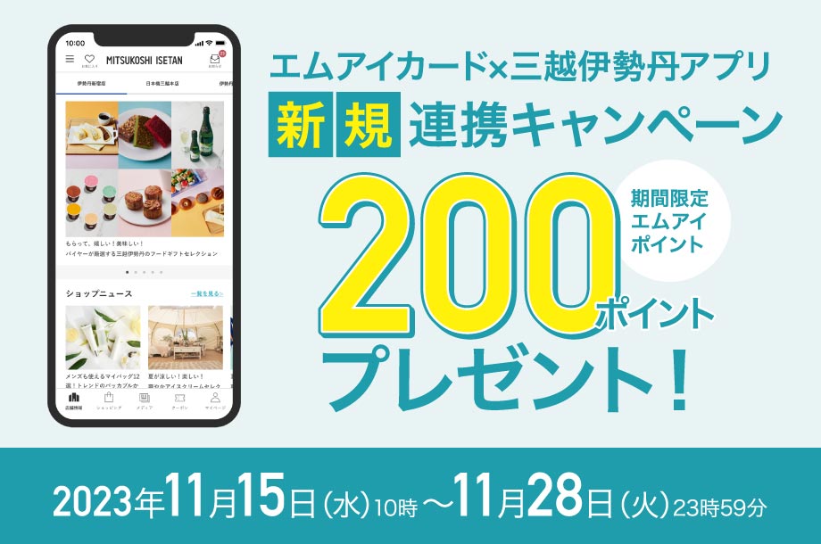 【店舗限定】エムアイカード×三越伊勢丹アプリ新規連携キャンペーン