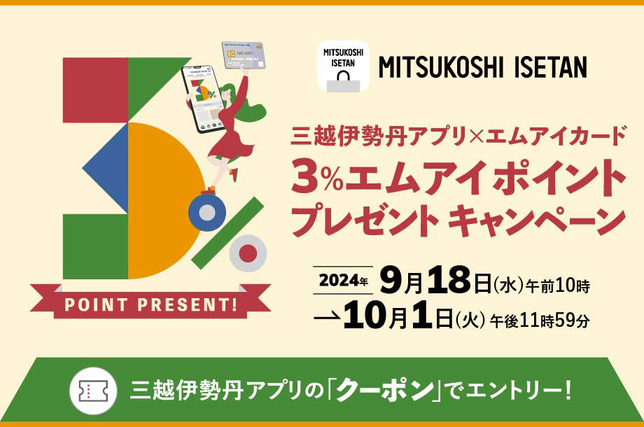 エムアイカード×三越伊勢丹アプリ 3％エムアイポイント プレゼントキャンペーン