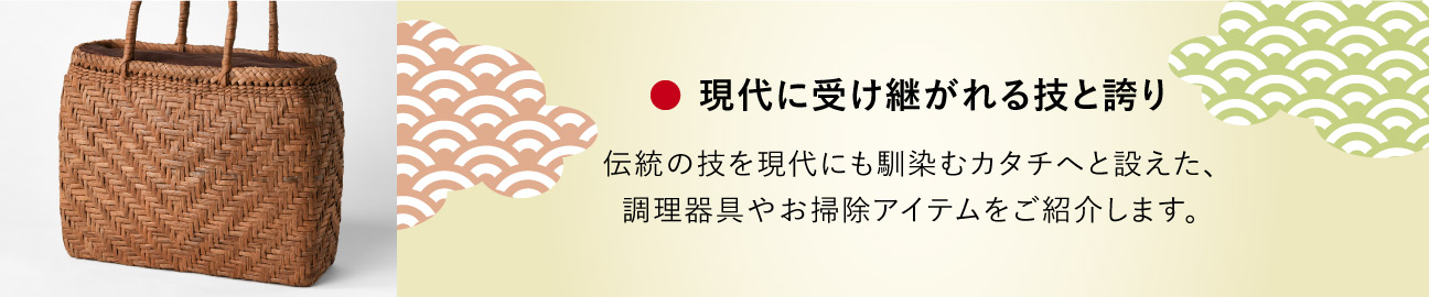 現代に受け継がれる技と誇り