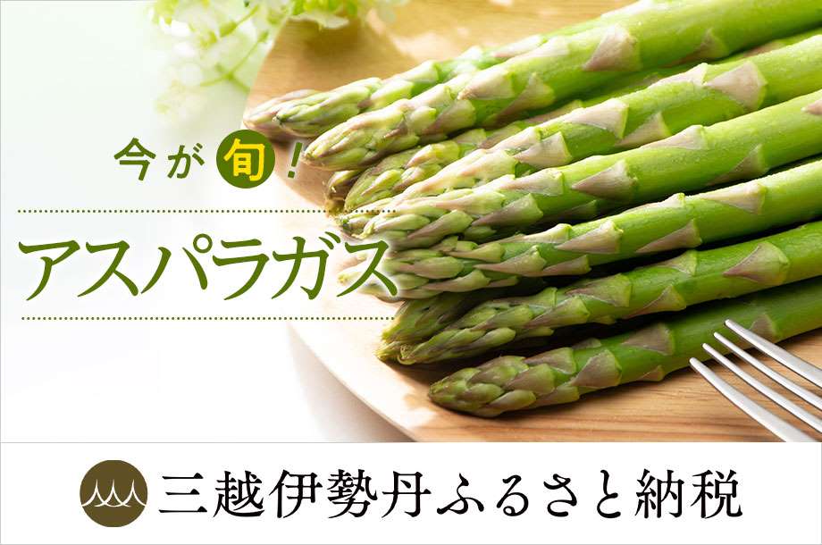 三越伊勢丹ふるさと納税｜日本各地のアスパラガス寄附受付中