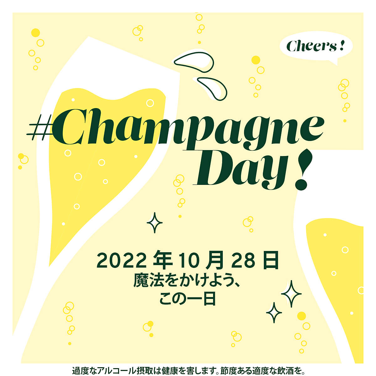 「#ChampagneDay」をご存じですか？