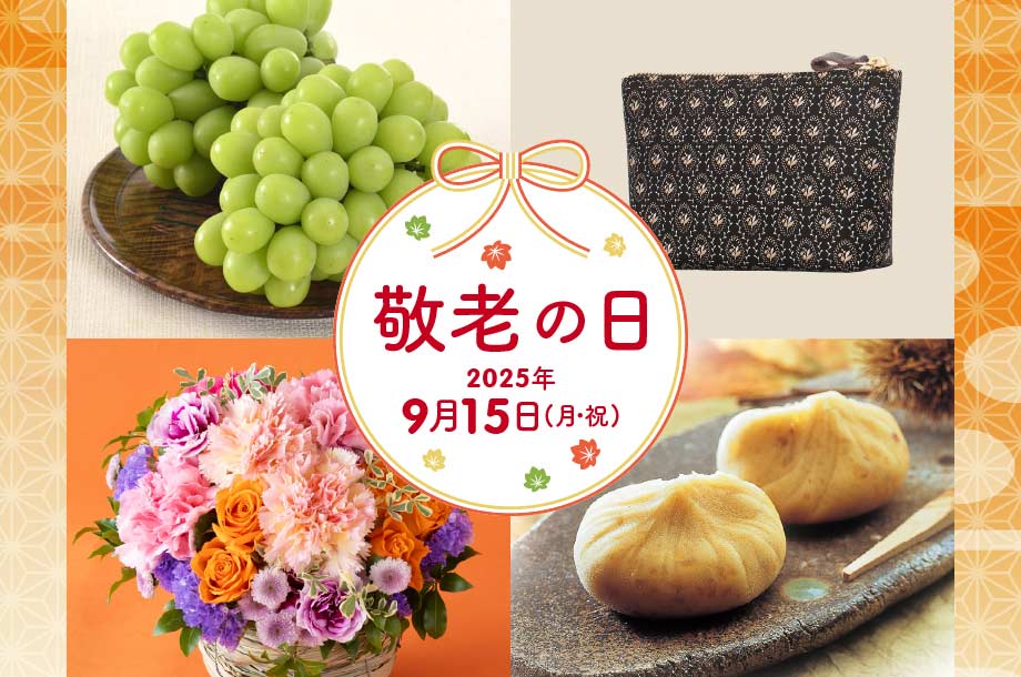 敬老の日