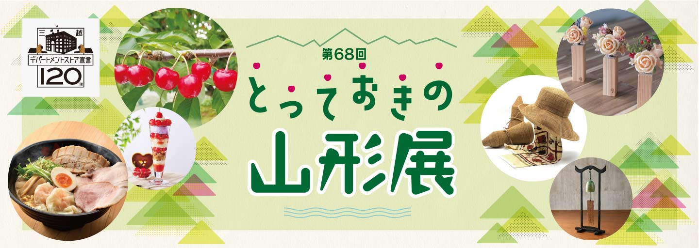 第68回 とっておきの山形展