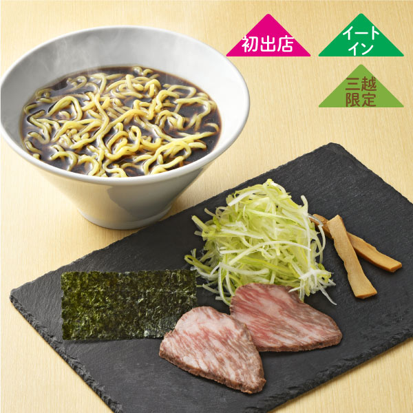 ＜あるます～ぷ＞山形あるま 山形牛ラーメン