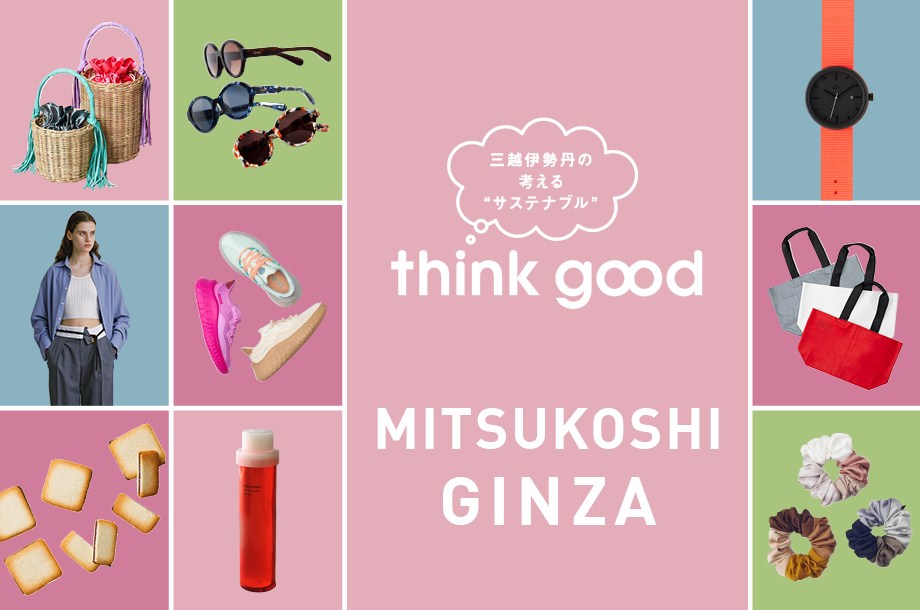 銀座三越のthink good