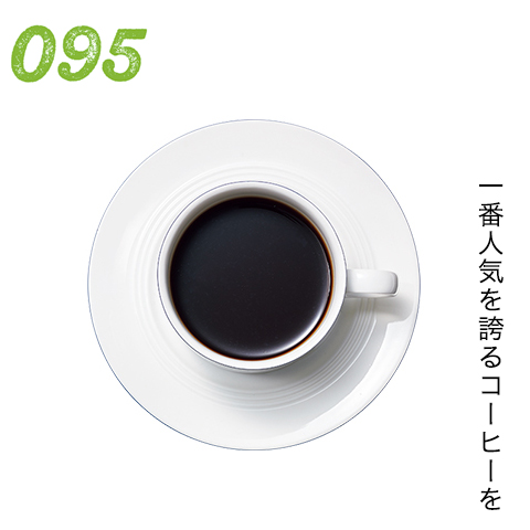 一番人気を誇るコーヒーを