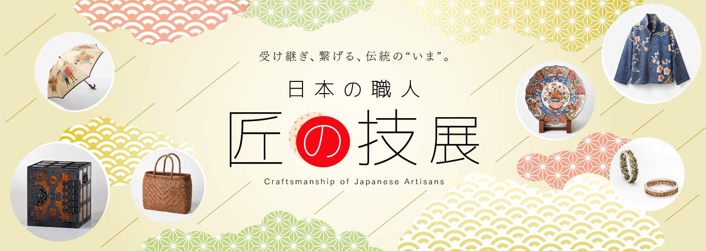 日本の職人 匠の技展