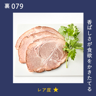 香ばしさが食欲をかきたてる