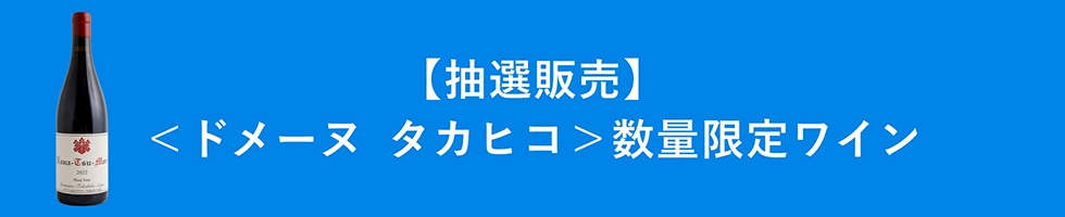 【会場抽選販売】＜ドメーヌ タカヒコ＞数量限定ワイン