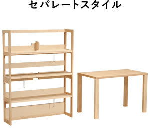セパレートスタイル
