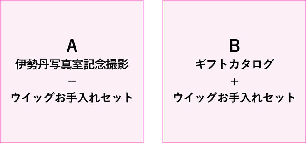 オーダーメイドウイッグご成約の方に選べるプレゼント