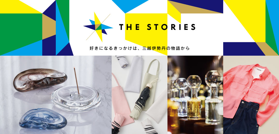「THE STORIES（ザ ストーリーズ）」は、店頭で眺めているだけでは気づかなかったような物語をお届けするキャンペーンの画像