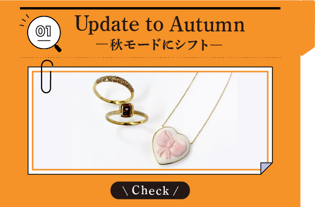 01 Update to Autumn ―秋モードにシフト―