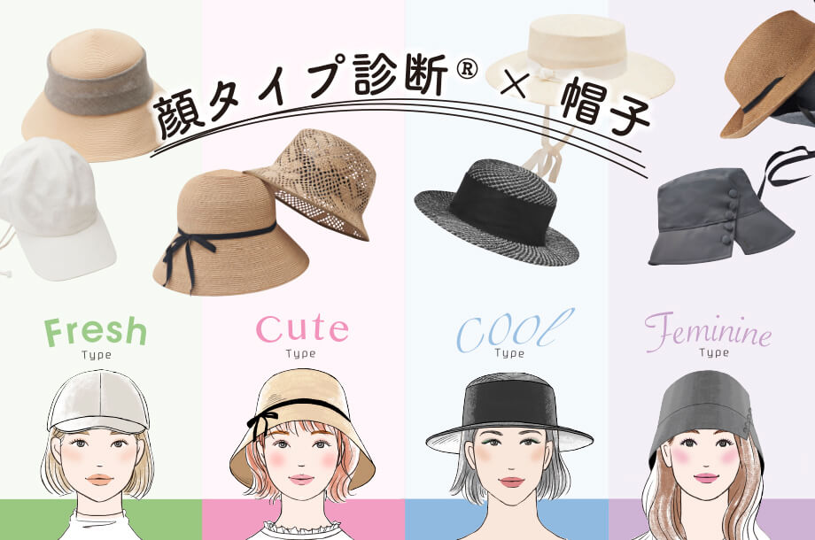 夏に向けて要チェック！顔タイプ診断®でわたしに似合う帽子を選ぼう！ 