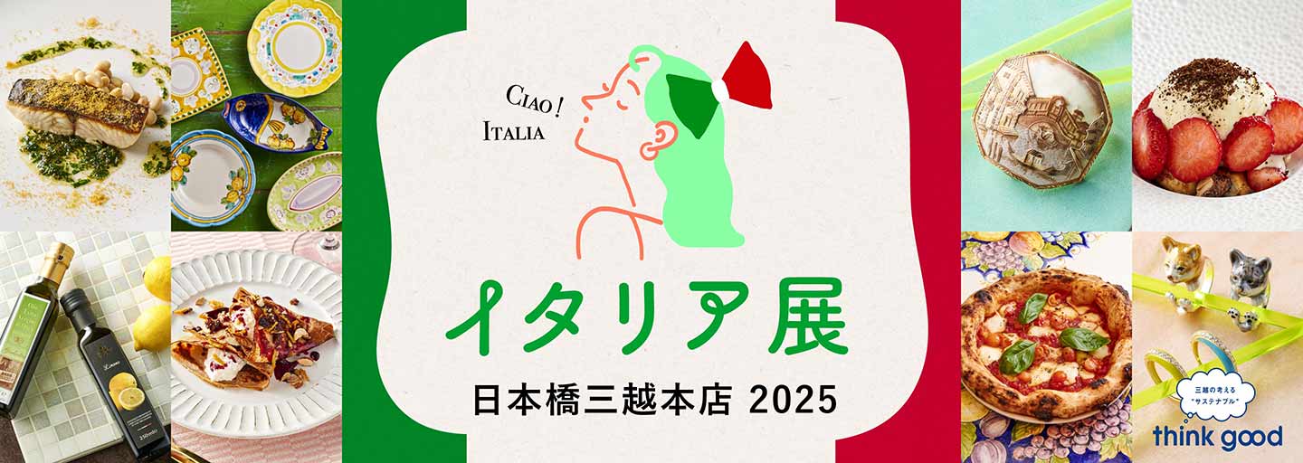 イタリア展 2025 TOPに戻る
