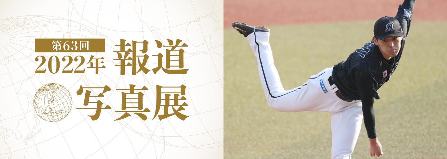 第63回 2022年 報道写真展