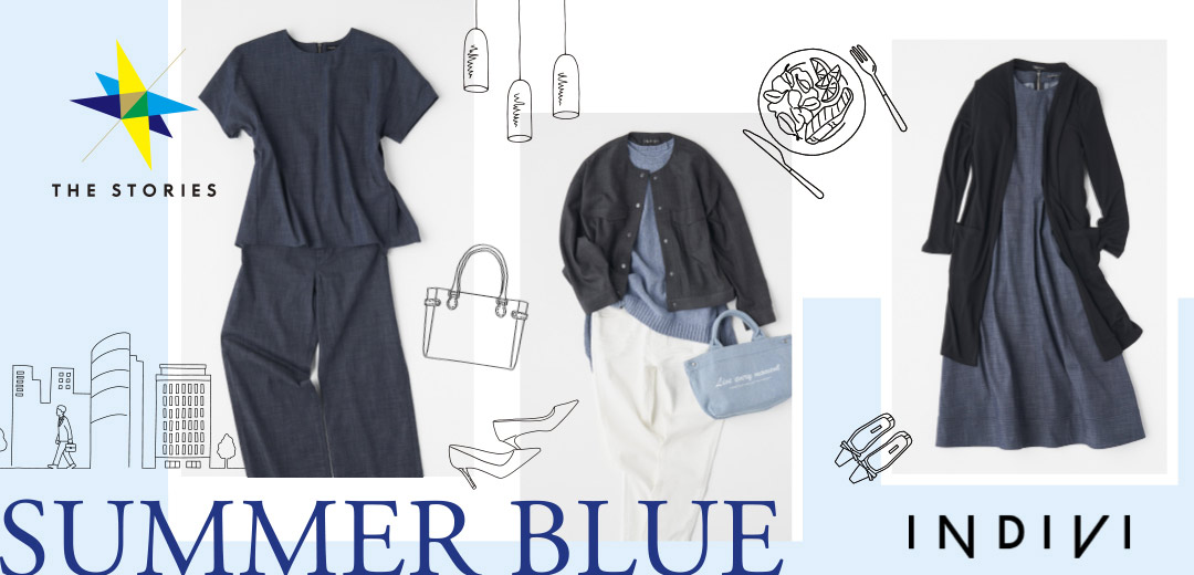 大人の1週間を彩る<インディヴィ> SUMMER BLUEの画像