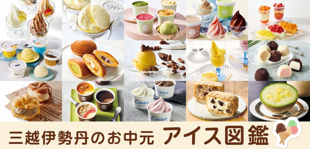 オンラインで買える!人気のアイス図鑑三越伊勢丹限定のアイスもお見逃しなく