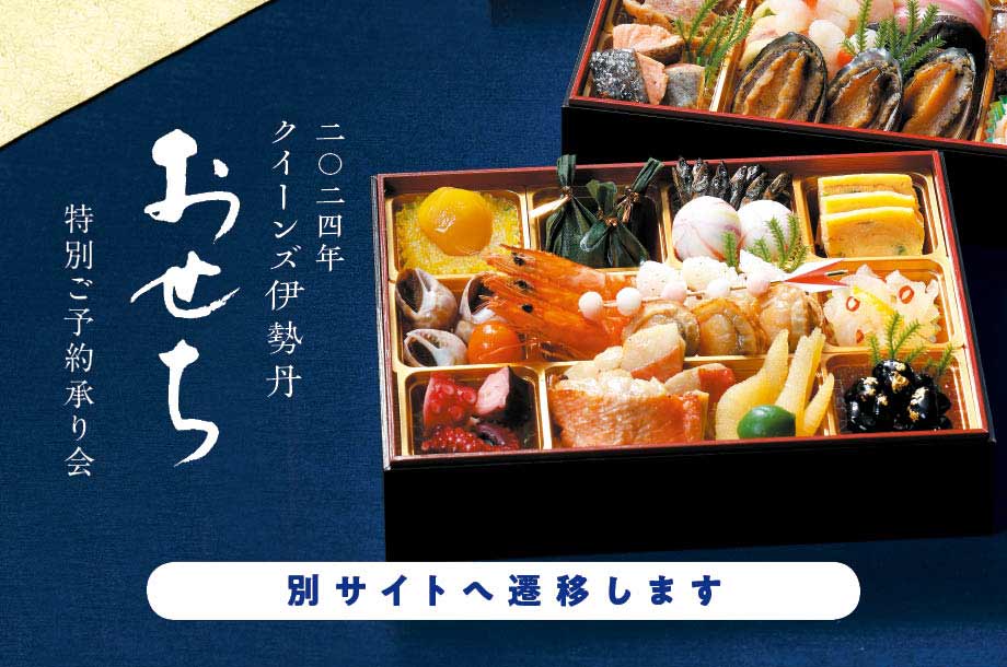 クイーンズ伊勢丹｜2024年おせち特別ご予約承り会